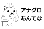 アナグロあんてな